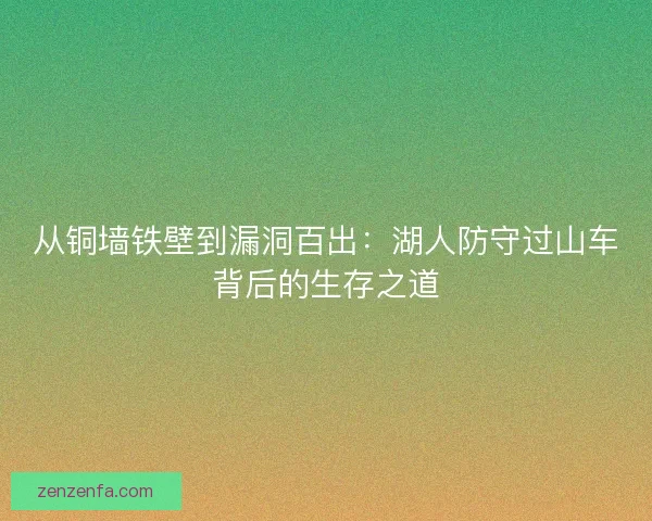 从铜墙铁壁到漏洞百出：湖人防守过山车背后的生存之道